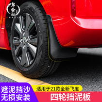 Suitable for 2021 fourth-generation Fit mudguard GR9 tide running GS1 tidal wave modified mudguard free hole protection