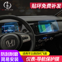 2021 Laifu sauce life fourth generation fit GR9GS1 modified high-definition instrument screen scratch-resistant protective tempered film