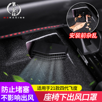 21 Lafu sauce life fourth generation Fit seat air conditioning air outlet cover GR9 modified air outlet protective cover