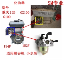 Hulking machine 152F petrol engine carburetor 154F Chongqing 15D GX100 GX100 pump G100 spanking machine carburetor