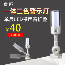 Single-layer warning light One-piece three-color LED sound and light alarm 24v machine tool signal tower light foldable constant bright Taibang