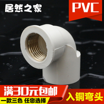 PVC pipe fittings copper internal teeth elbow 20 25 32MM copper inner wire elbow water supply internal thread plastic joint