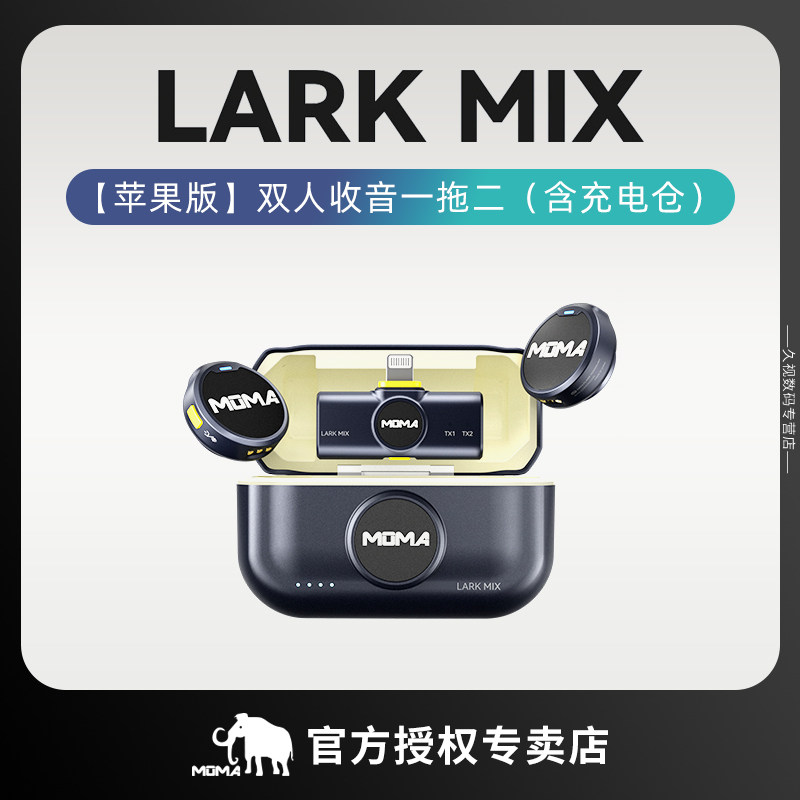 MOMA猛瑪Lark MIX無線領夾麥克風直播降噪收音麥克風雙人收音一拖二適用