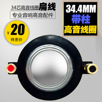 34 4mm tweeter with column 34 core horn tweeter coil 34 5mm stage audio horn accessories