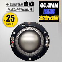 Flat wire 44 4mm sound film treble voice coil 44 5 coil round frame 44 core treble drive head imported titanium film