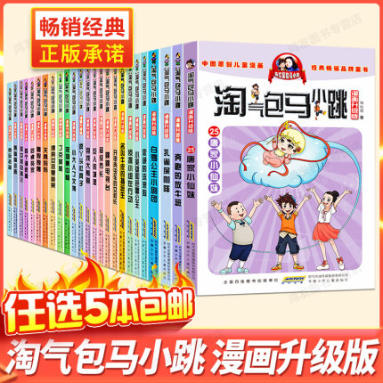 任选5本淘气包马小跳漫画升级版系列全套25册 6-8-9-12岁四五六年级推荐课外书 杨红樱系列书籍新版小学生课外阅读书籍唐家小仙妹