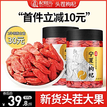 【杞利元】宁夏特级红枸杞500g[20元优惠券]-寻折猪