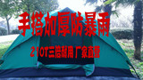 防暴雨210T户外露营家庭3-4人双层帐篷 加厚