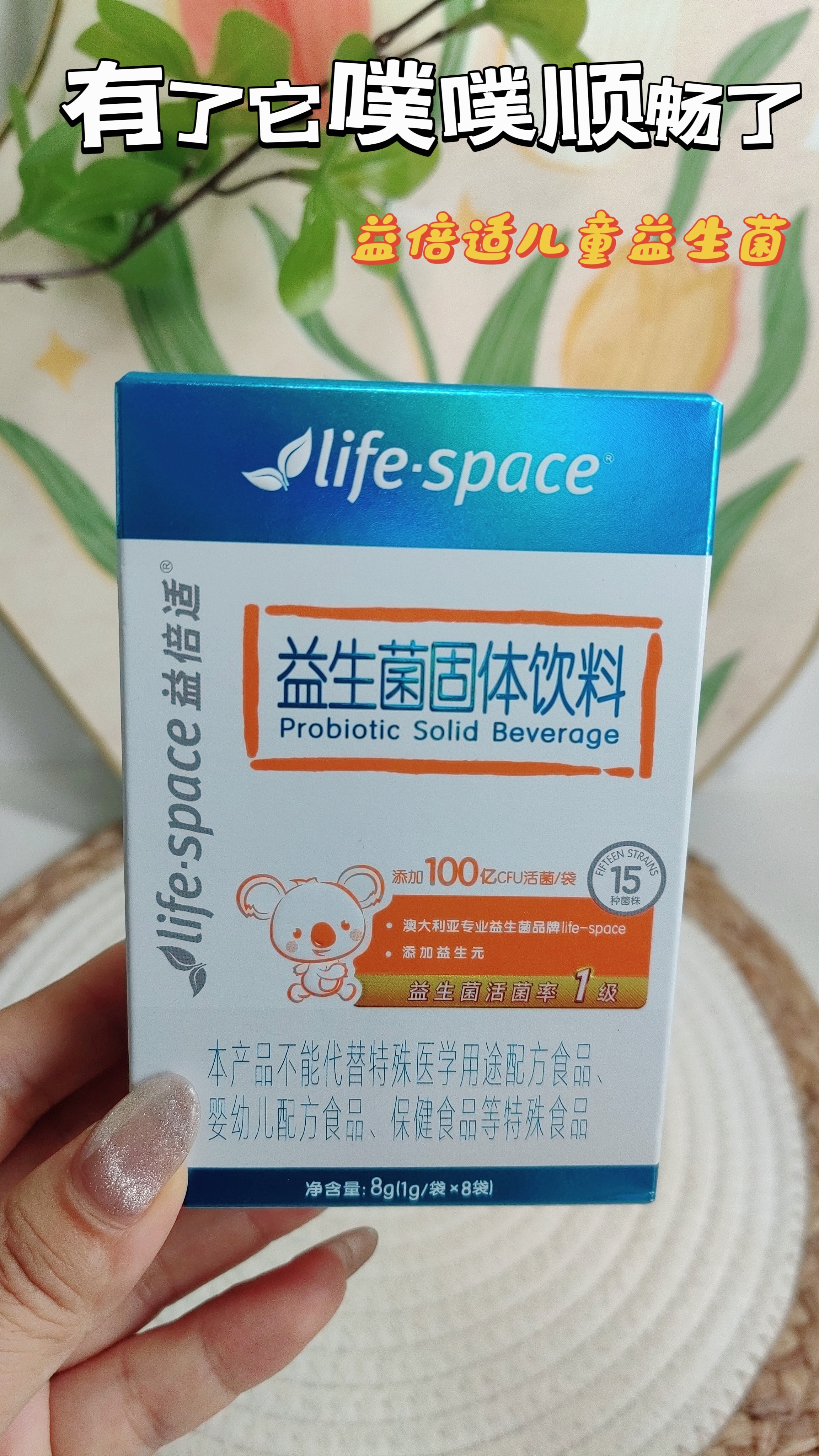 宝贝们的健康守护!益倍适儿童益生菌!
