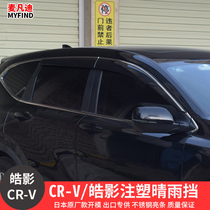 Suitable for Honda CRV Haoying rain shield window rain eyebrow CR-V modification special decorative rain shield rain strip