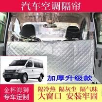 SAIC Datong v80 air conditioning partition cord v90 Dongfeng Yufeng high top front heat insulation dustproof thickening curtain