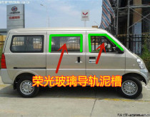 Wuling Rongguang door window glass rail mud groove guide groove slide groove lifting glass sealing strip