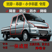 Wuling Zhiguang Rongguang Xiaoka double single-row truck car sealing strip plus modified full door sound insulation strip accessories