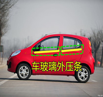 Chery QQQQ308QQ311 window glass outer Press strip sealing strip door outer water retaining strip waterproof strip accessories