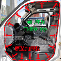 Changan Jinniuxing front door middle door rear door frame sealing strip rear box tail door rubber strip door sealing strip accessories