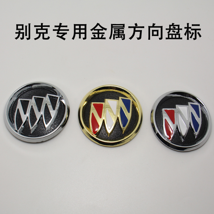 汽车标志别克新凯越hrv老凯越方向盘车标内饰装饰标志