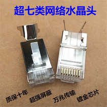 Computer Crystal Head gold-plated Gigabit ultra-six metal shielding network connector 10 Gigabit network cable 7 type network cable head