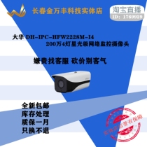 2 million star class Dahua DH-IPC-HFW2228M-I4 HD four-light infrared waterproof network camera