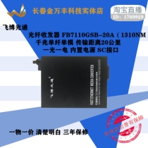 Gigabit fiber optic transceiver single-fiber single-mode transmission distance 20KM Feibo Optical pass FB7110GSB-20A 1310