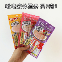 Inabao ciao cat snack pack nutrition paste beautiful fresh into a liquid cat strip cat cat wet food canned cat kittens