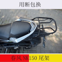 The new spring wind CF150NK motorcycle tail frame rear hanger tail box frame rear shelf side frame tail box side box