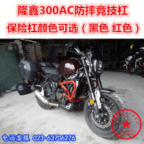 Suitable for Longxin Promise 300AC competitive bar retro LX300-6C bumper anti-fall bar protection bar