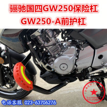 Suitable for the Lucci Power Four GW250 bumper Suzuki GW250-A front guard bar anti-fall bar protection bar