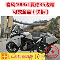 Suitable for spring wind 400GT summer Deccan 35 side box GT650 side box tail box side box side box side frame tail frame