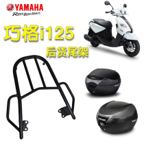 Yamaha Qiaoge i125 motorcycle original tailstock Yamaha ZY125T shelf tail tail frame