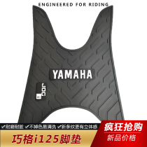 Yamaha Qiaqa iJ125YAMAHA foot mat special abrasion resistant non-smell without falling color thickened