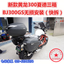 Suitable for new Huanglong 300 Summer Derside Box BJ300GS tail case 302GS rear container side box