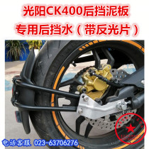 Suitable for Gwangyang CK400 rear stop mud tile CK400 mudguard rear mud tile back stainless steel