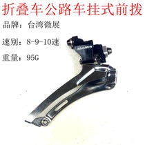 Taiwan micro-Exhibition Road car folding car front dial 8-speed 9-speed 10-speed front dial two-piece front dial