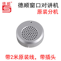 Deshun window two-way walkie-talkie secondary speaker high-power extension speaker