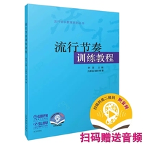 Genuine Popular Rhythm Training Tutorials Pop Music Education Series Books Shanghai Music Publishing House Youjing Pop Pan Yongfeng Basic Practice Basic Materials Tutorial Book