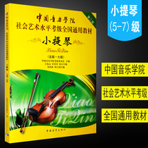 Authentic Chinese Conservatory of Music Level 5-7 Examination Book Social Arts Level Examination National Common Textbook Chinese Youth Society Level 5-7 Examination Basic Exercise Textbook Tutorial Sheet