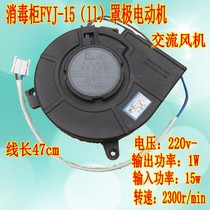 Universal Disinfection Cabinet Accessories Embedded Disinfection Bowl Cabinet Blower 15w Motor YJF-15 (II) Hood Polar fan