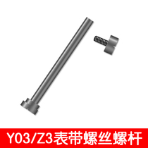 Suitable for small genius phone watch strap Y01A Y03 Z2 Z3 Z5 screw screw screw rod ear accessories