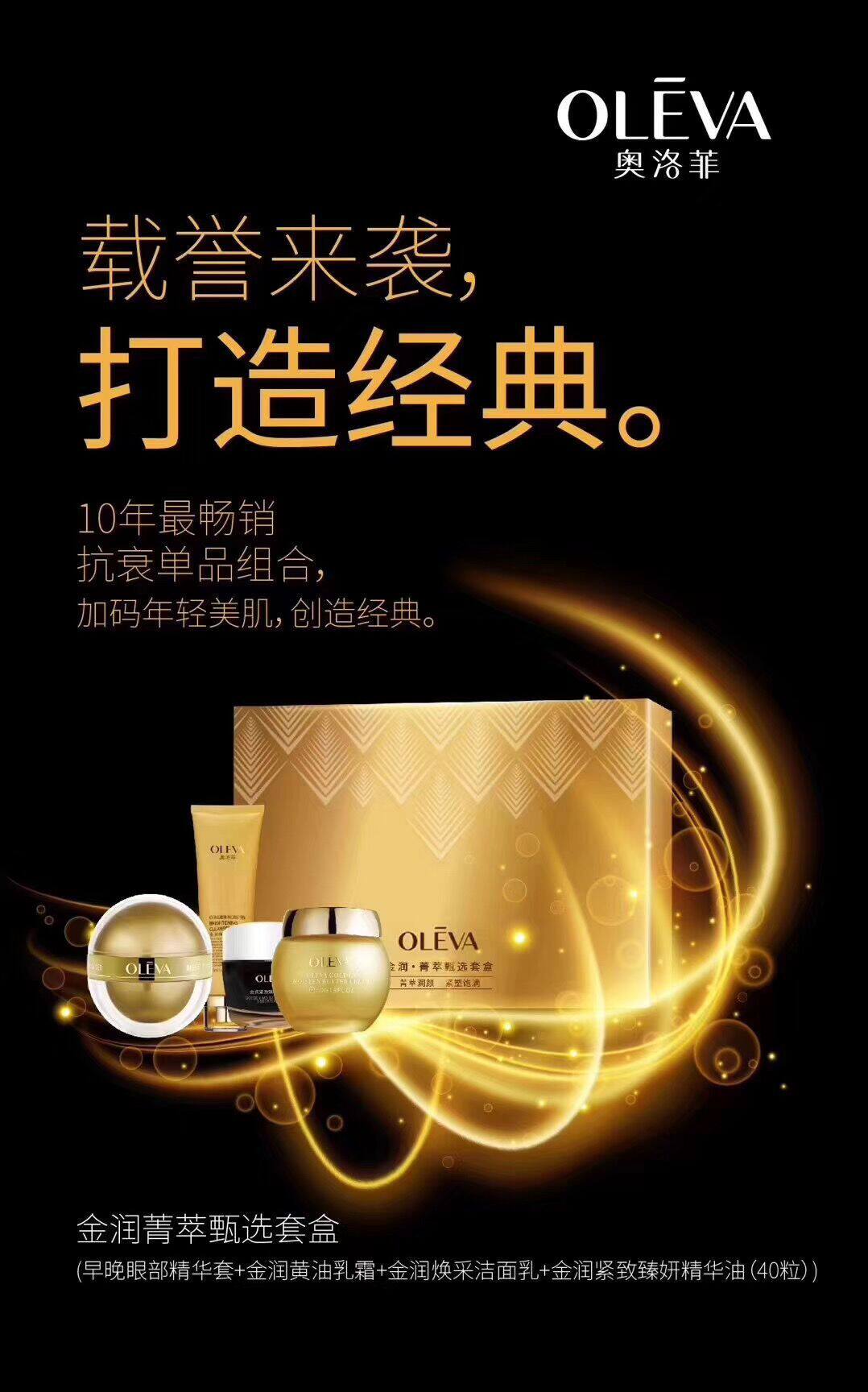 正品奥洛菲金润菁萃甄选套盒566