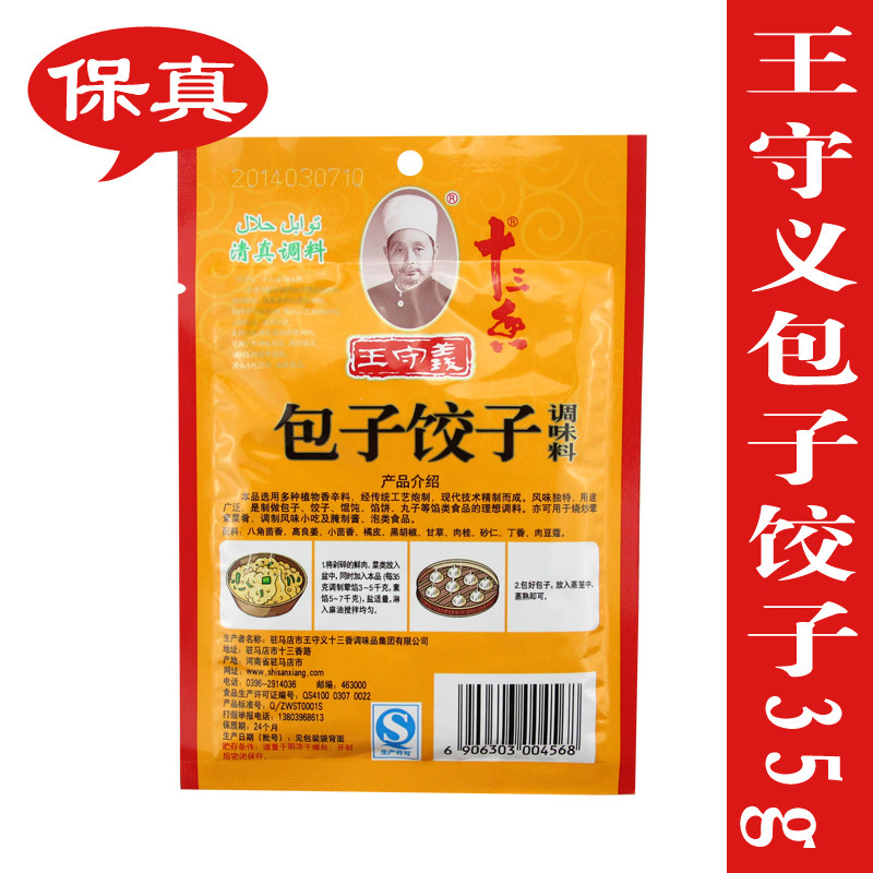 正品王守义包子饺子料35g 清真调料 假一赔十 量大批发十三香系列