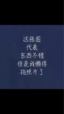 挺不错的 后面的可以不用看了 因为本仙女很懒，不想每个宝贝都写好评所以才模仿网友的好评模板，但是这个宝贝不管是质量还是款式都是本仙女喜欢的，如果不喜欢本仙女收到会很生气，然后这个模板就会变成各种喋喋不休的吐槽，自然不会撒下这个好评。各位淘友参考一下，本宝贝还是极好的，喜欢就买，收到货不满意就退。来自一位懒省事的只爱购物不爱写评论只想换积分的仙女 :)