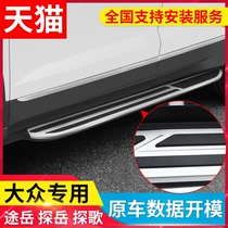 19 models of Volkswagen Tuyue pedal Explore Yue electric pedal Explore song Foot side welcome pedal modification original upgrade accessories