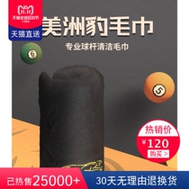Jaguar billiard wiping cloth pure towel cotton black maintenance cue cloth professional special billiard accessories