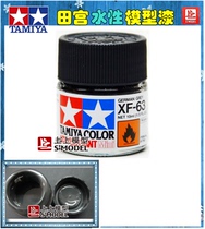 Upper model Tamiya water-based paint XF-63 German Gray (matting) water-based paint XF63 model for coloring