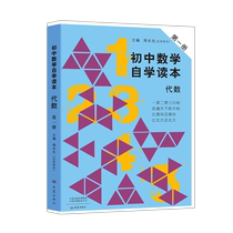 Publishing house direct genuine junior high School mathematics self-study algebra Book 1 Zhou Sheng Editor-in-chief (Beijing No 4 Middle School) 9787534771101 Teachers students and parents read together
