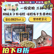 (Persimmon bacteria) Meow chick freeze-dried raw flesh cat food 42% protein content hair gills weight gain nutrition balance