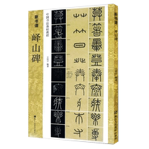 New book score of Qishan Tablet (Chinese calligraphy basic tutorial)