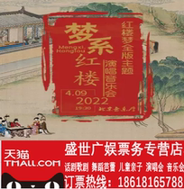 Dream Department Red House-Dream full version of the Red House to perform concert tickets to Beijing Concert Hall