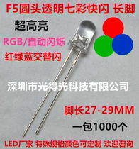 Super bright F5 colorful direct plug LED transparent 5MM round head RGB flash indicator light emitting tube automatic flashing long feet