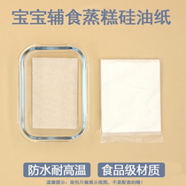 Baby food supplement steamed cake round oil paper food special oil-absorbing non-stick square silicone oil paper baking home baby